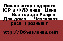 Пошив штор недорого. ЮР и ФИЗ лица › Цена ­ 50 - Все города Услуги » Для дома   . Чеченская респ.,Грозный г.